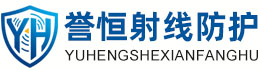 誉恒射线防护莆田办事处